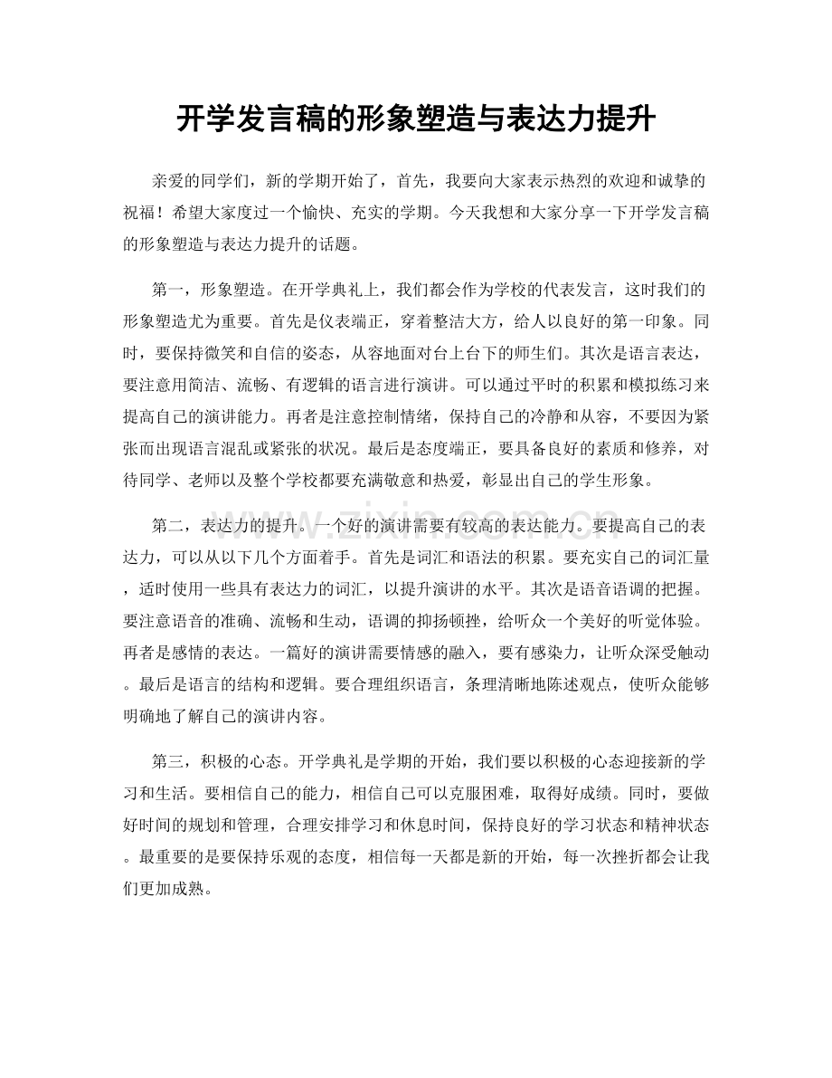 开学发言稿的形象塑造与表达力提升.docx_第1页