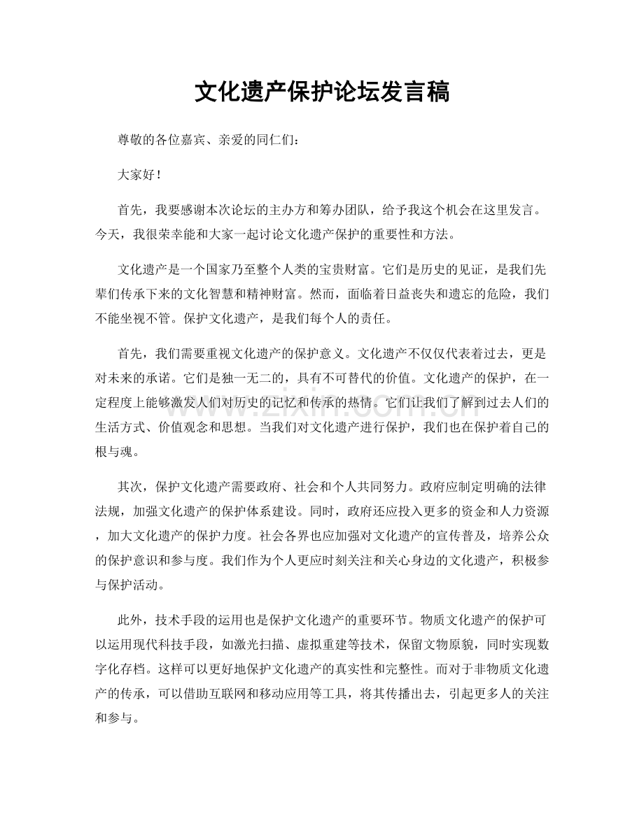 文化遗产保护论坛发言稿.docx_第1页