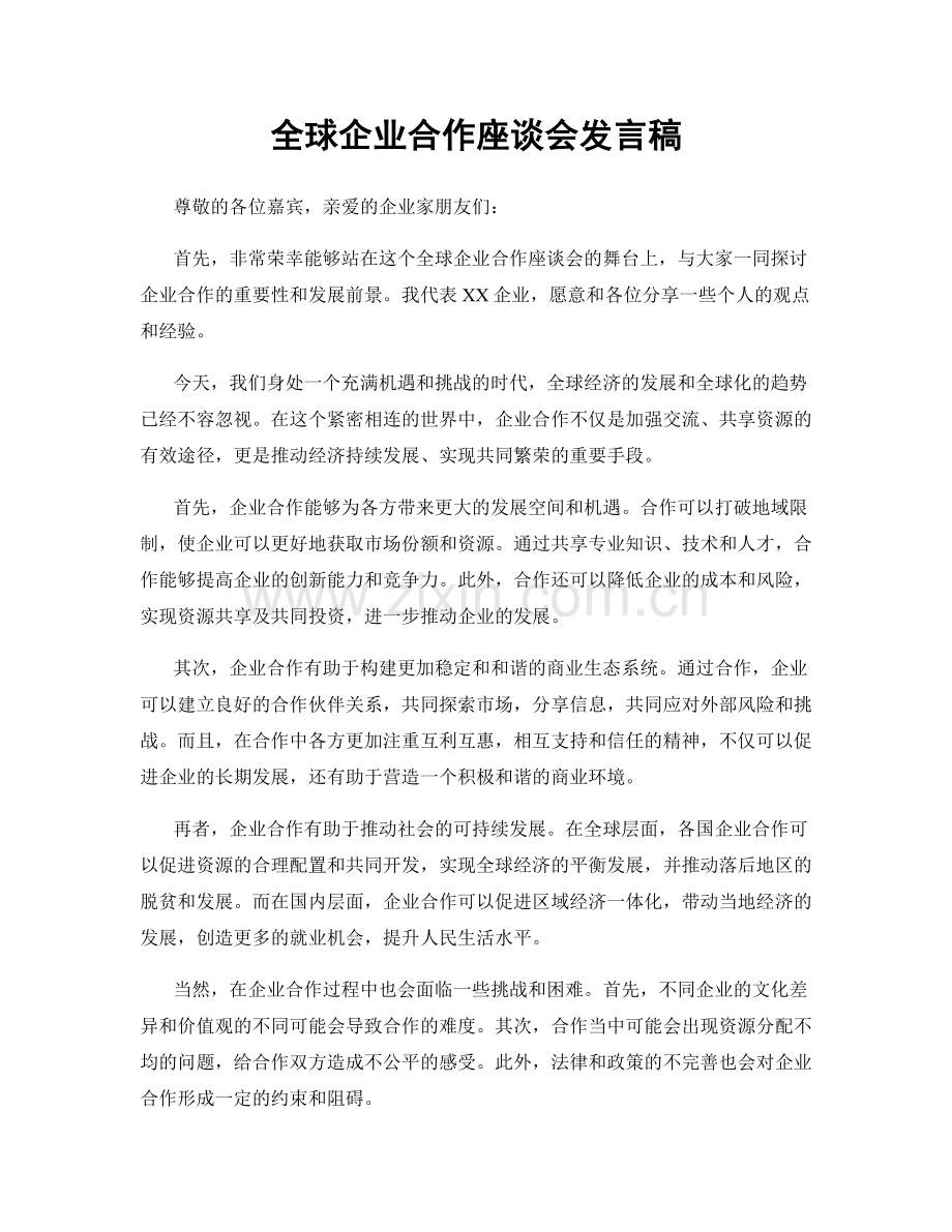 全球企业合作座谈会发言稿.docx_第1页