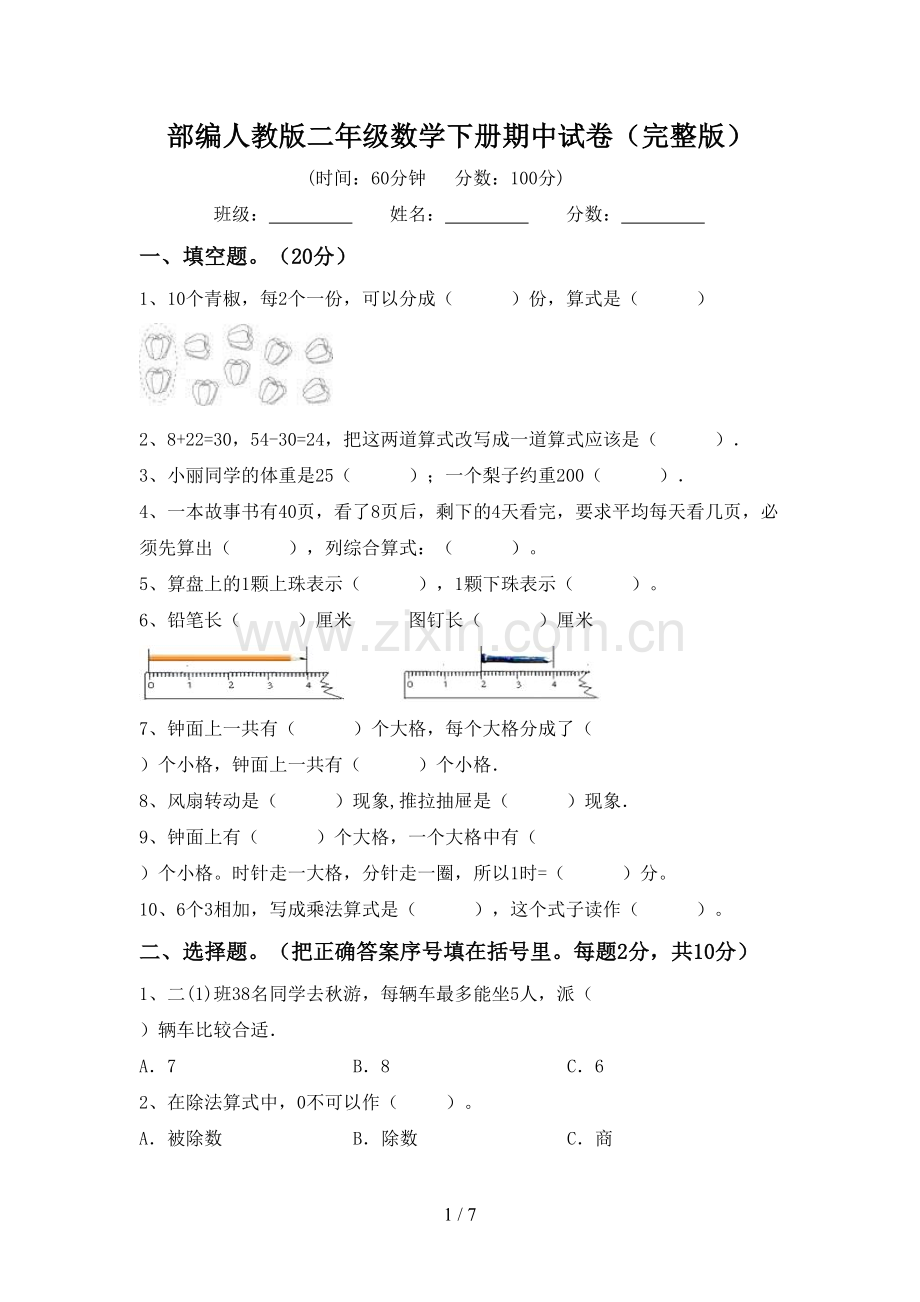 部编人教版二年级数学下册期中试卷.doc_第1页