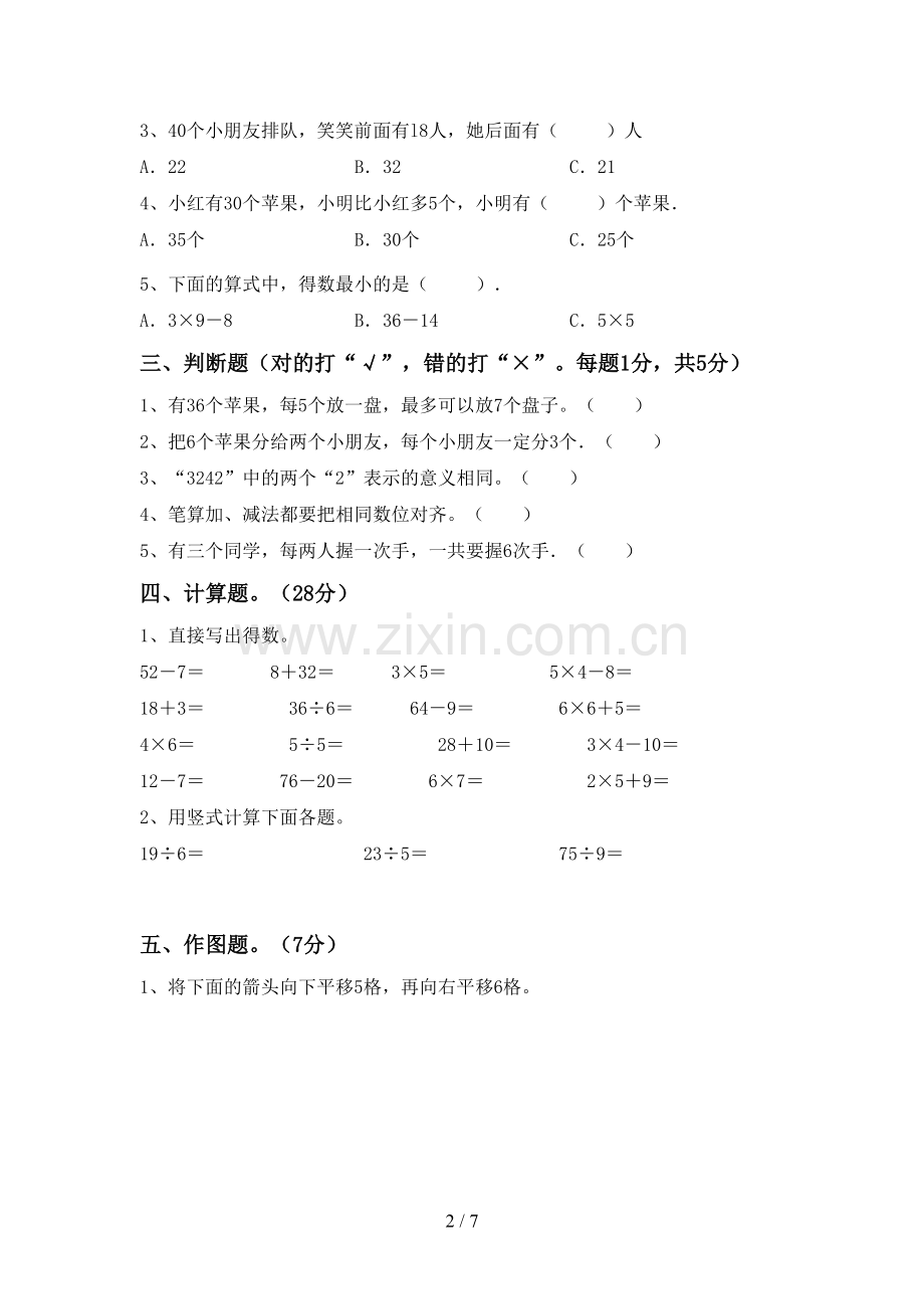 部编人教版二年级数学下册期中试卷.doc_第2页