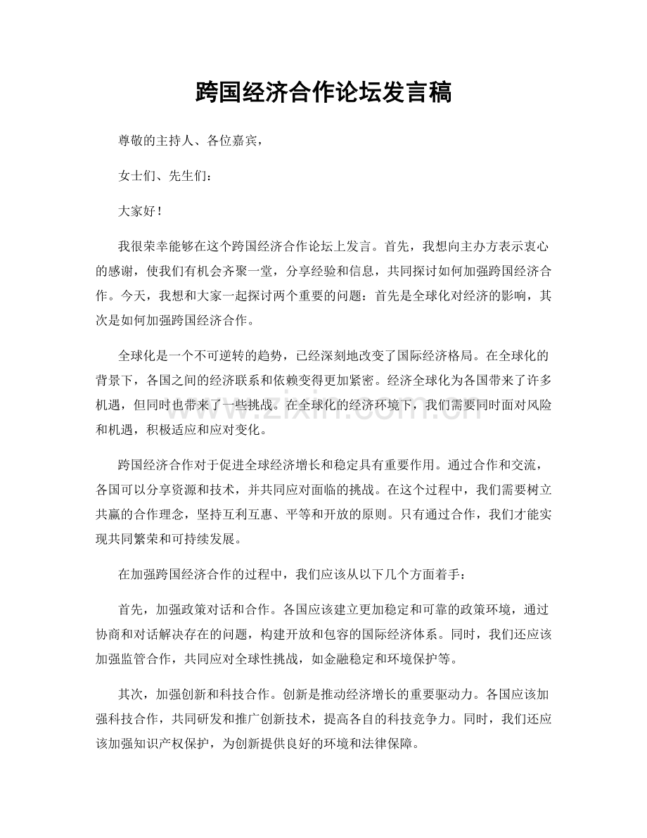 跨国经济合作论坛发言稿.docx_第1页