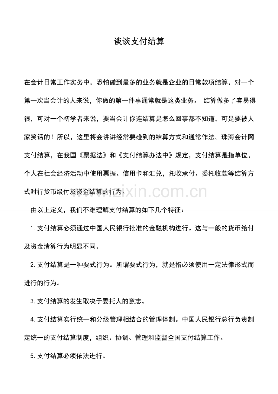 会计实务：谈谈支付结算.doc_第1页