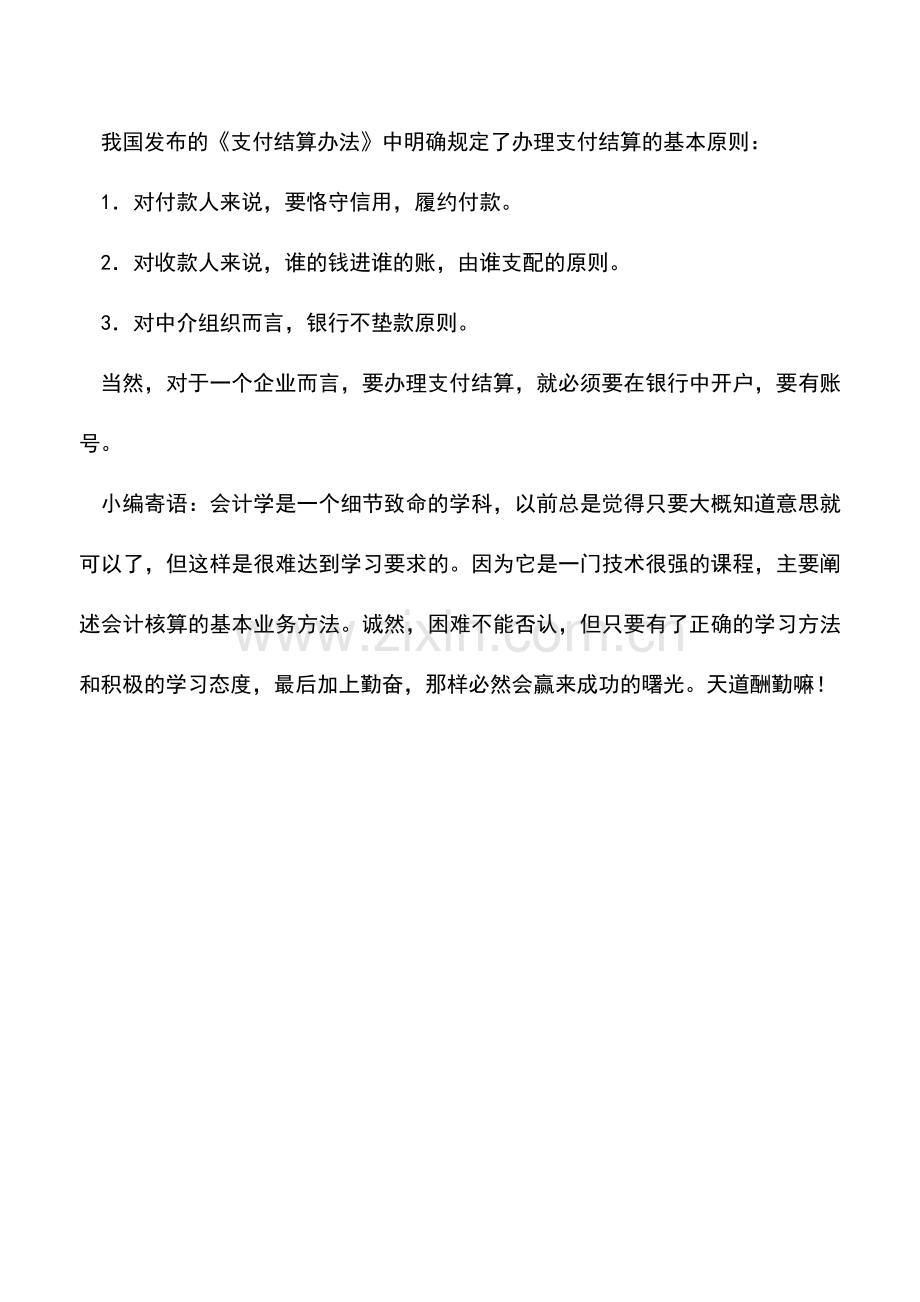 会计实务：谈谈支付结算.doc_第2页