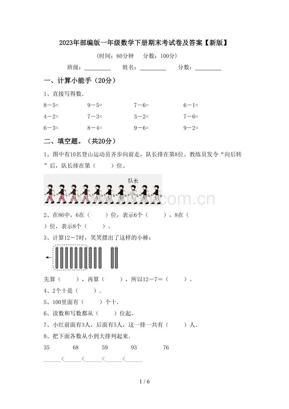 2023年部编版一年级数学下册期末考试卷及答案【新版】.doc_第1页