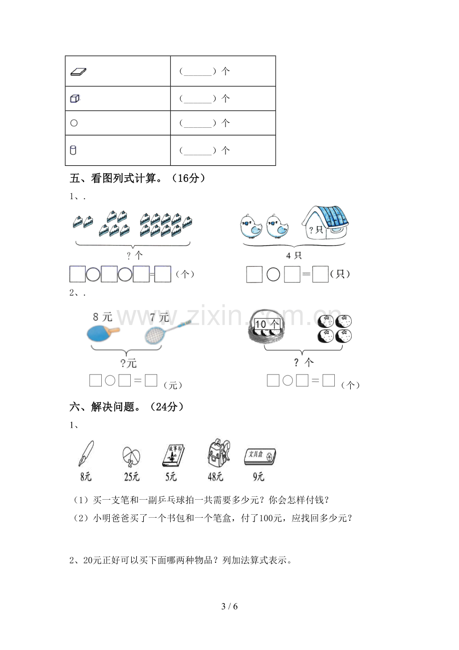 2023年部编版一年级数学下册期末考试卷及答案【新版】.doc_第3页