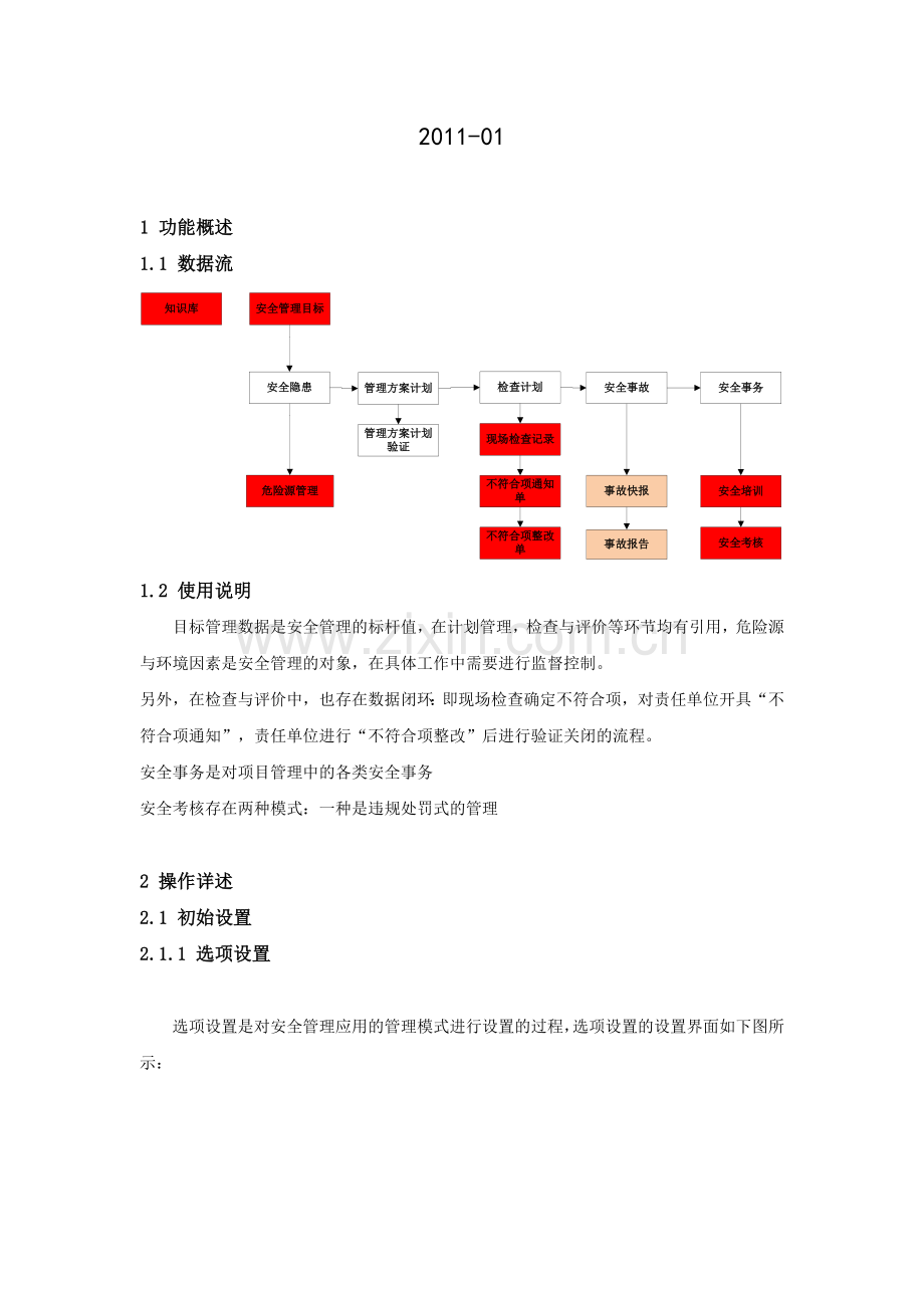 建设集团管理信息化项目安全管理操作手册.doc_第2页