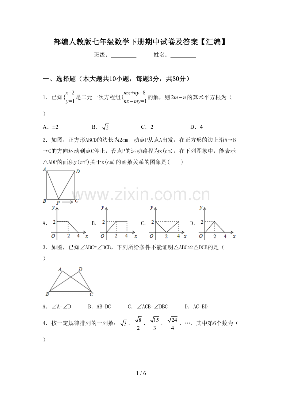 部编人教版七年级数学下册期中试卷及答案【汇编】.doc_第1页