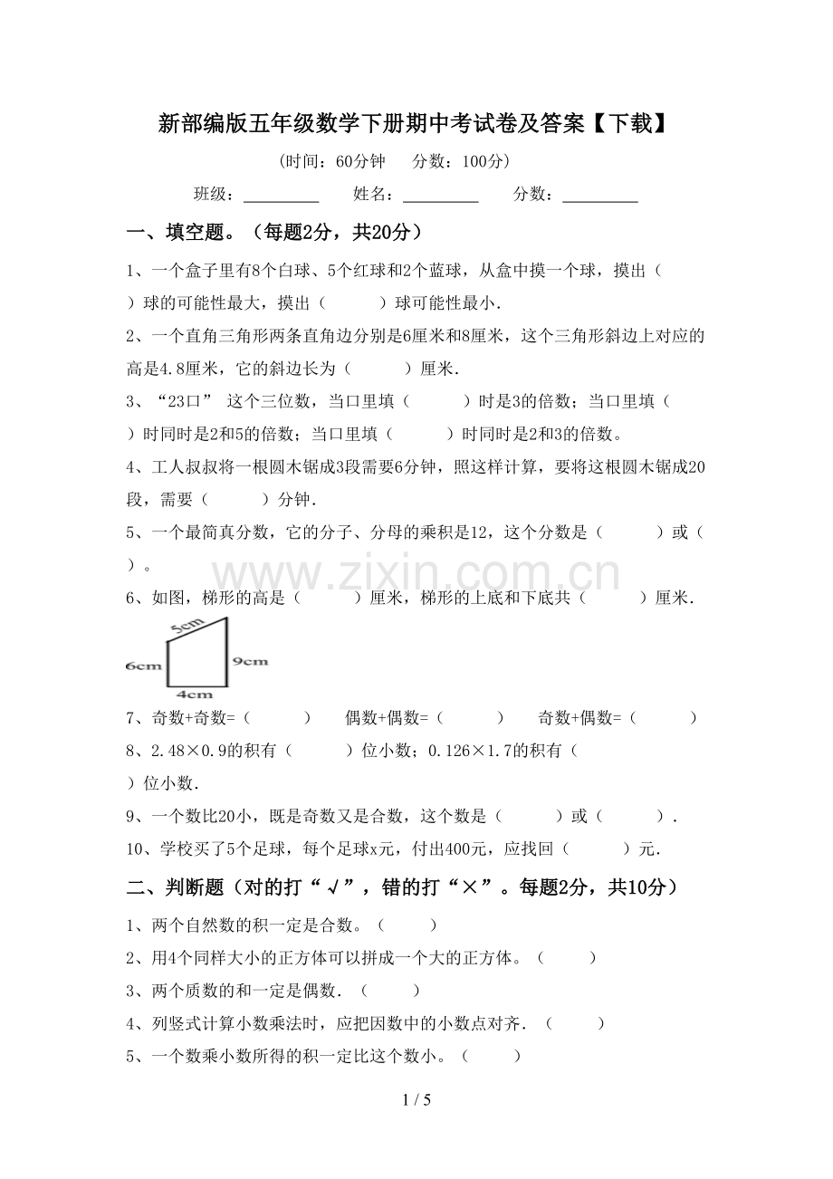 新部编版五年级数学下册期中考试卷及答案【下载】.doc_第1页