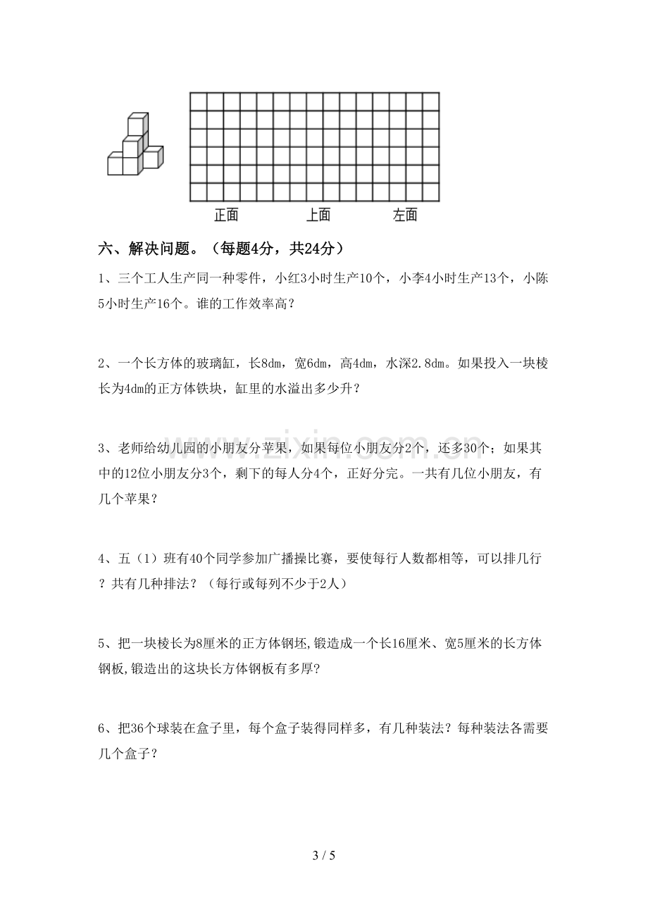 新部编版五年级数学下册期中考试卷及答案【下载】.doc_第3页