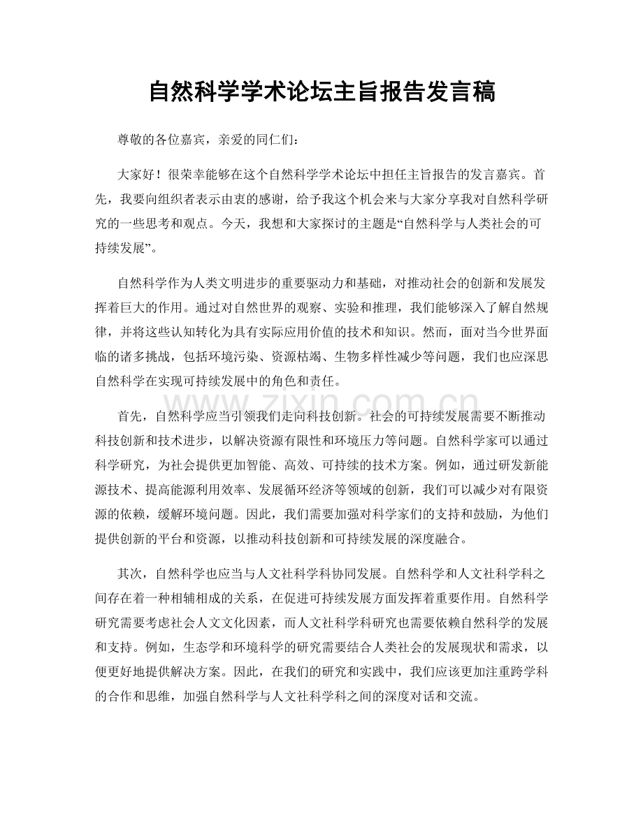 自然科学学术论坛主旨报告发言稿.docx_第1页