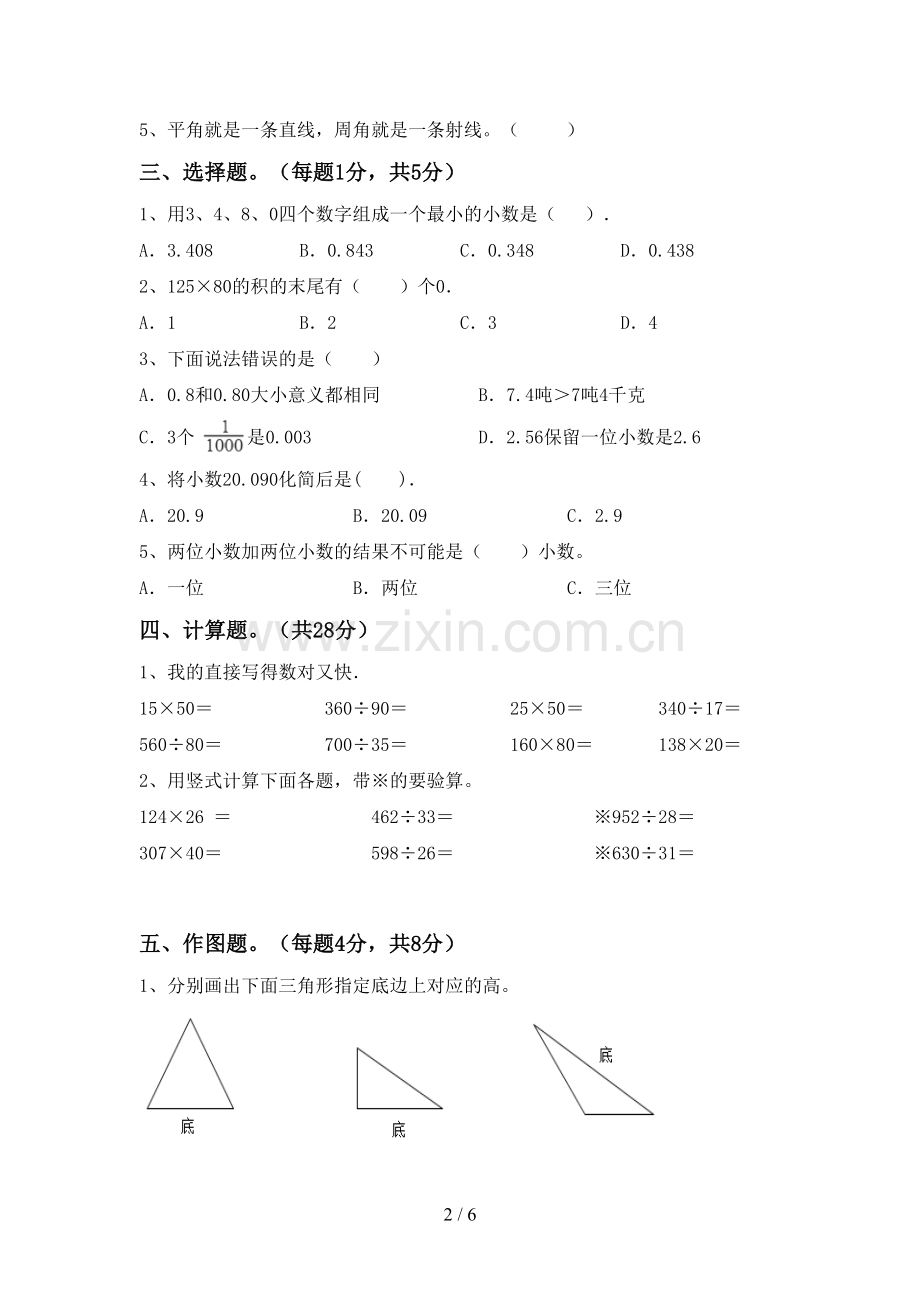 新部编版四年级数学下册期末考试卷及答案.doc_第2页