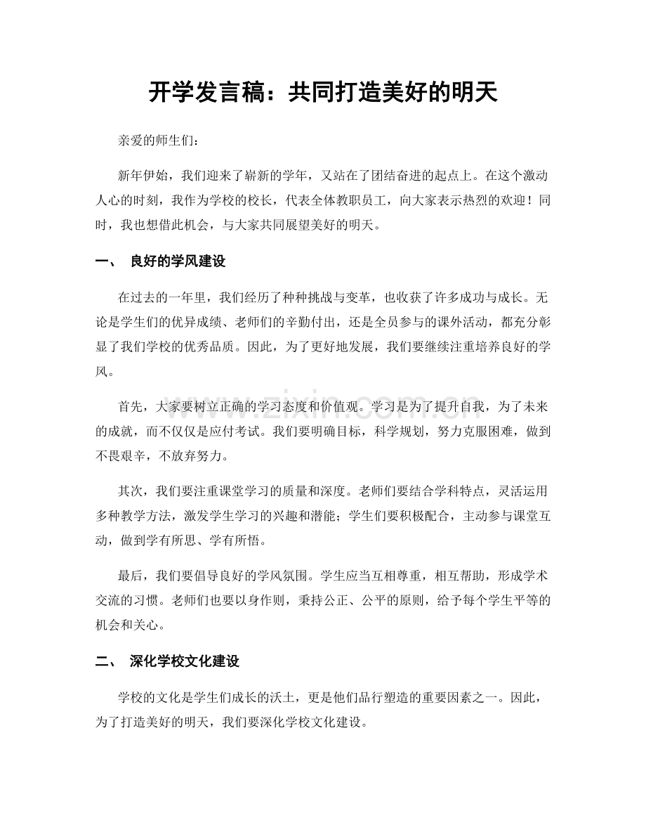 开学发言稿：共同打造美好的明天.docx_第1页