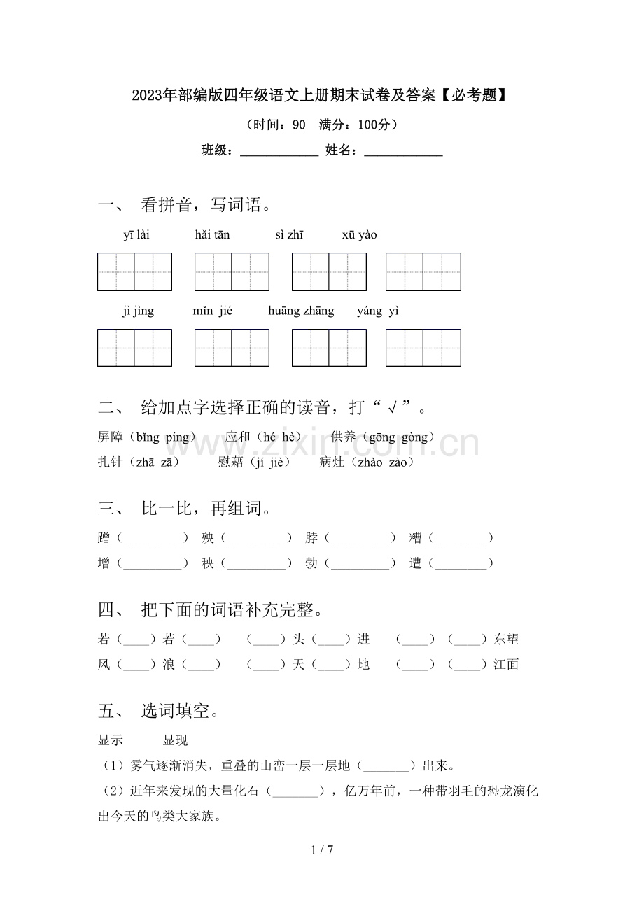 2023年部编版四年级语文上册期末试卷及答案【必考题】.doc_第1页