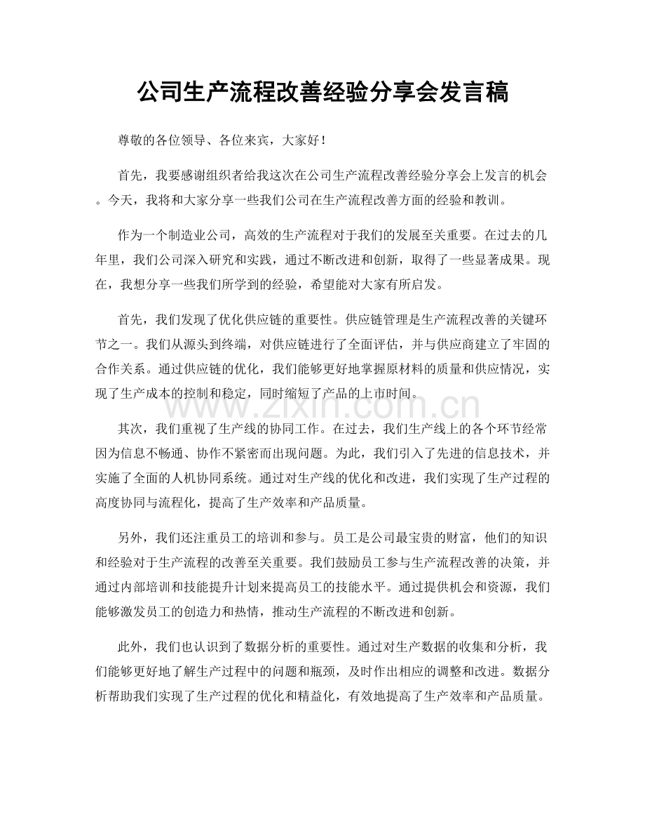 公司生产流程改善经验分享会发言稿.docx_第1页