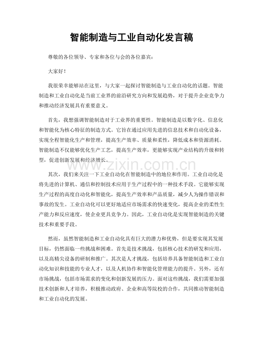 智能制造与工业自动化发言稿.docx_第1页