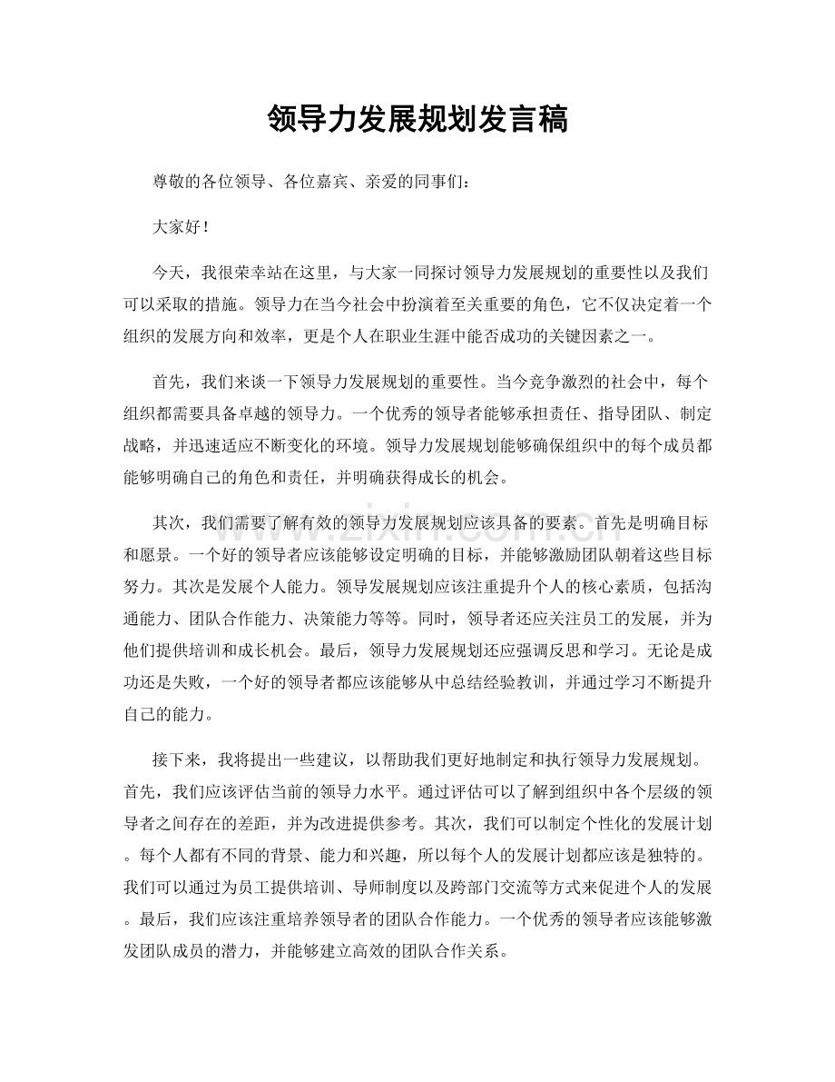 领导力发展规划发言稿.docx_第1页