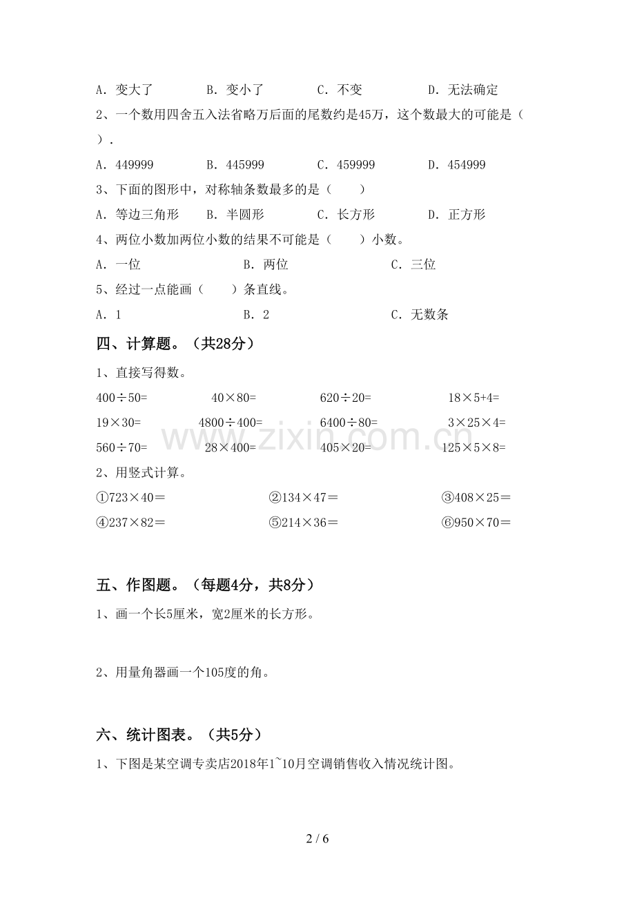 2022-2023年人教版四年级数学下册期末考试卷.doc_第2页