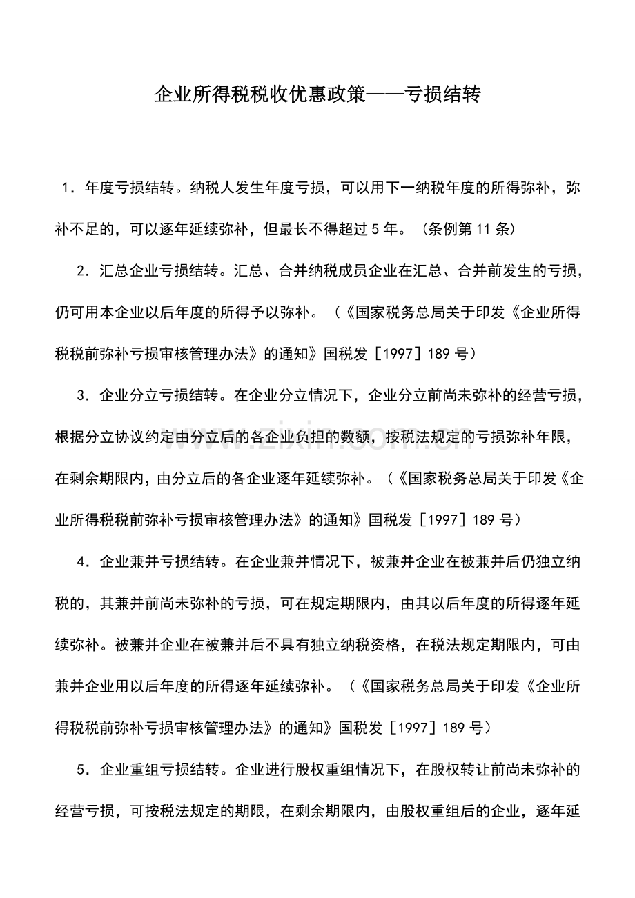 会计实务：企业所得税税收优惠政策——亏损结转.doc_第1页