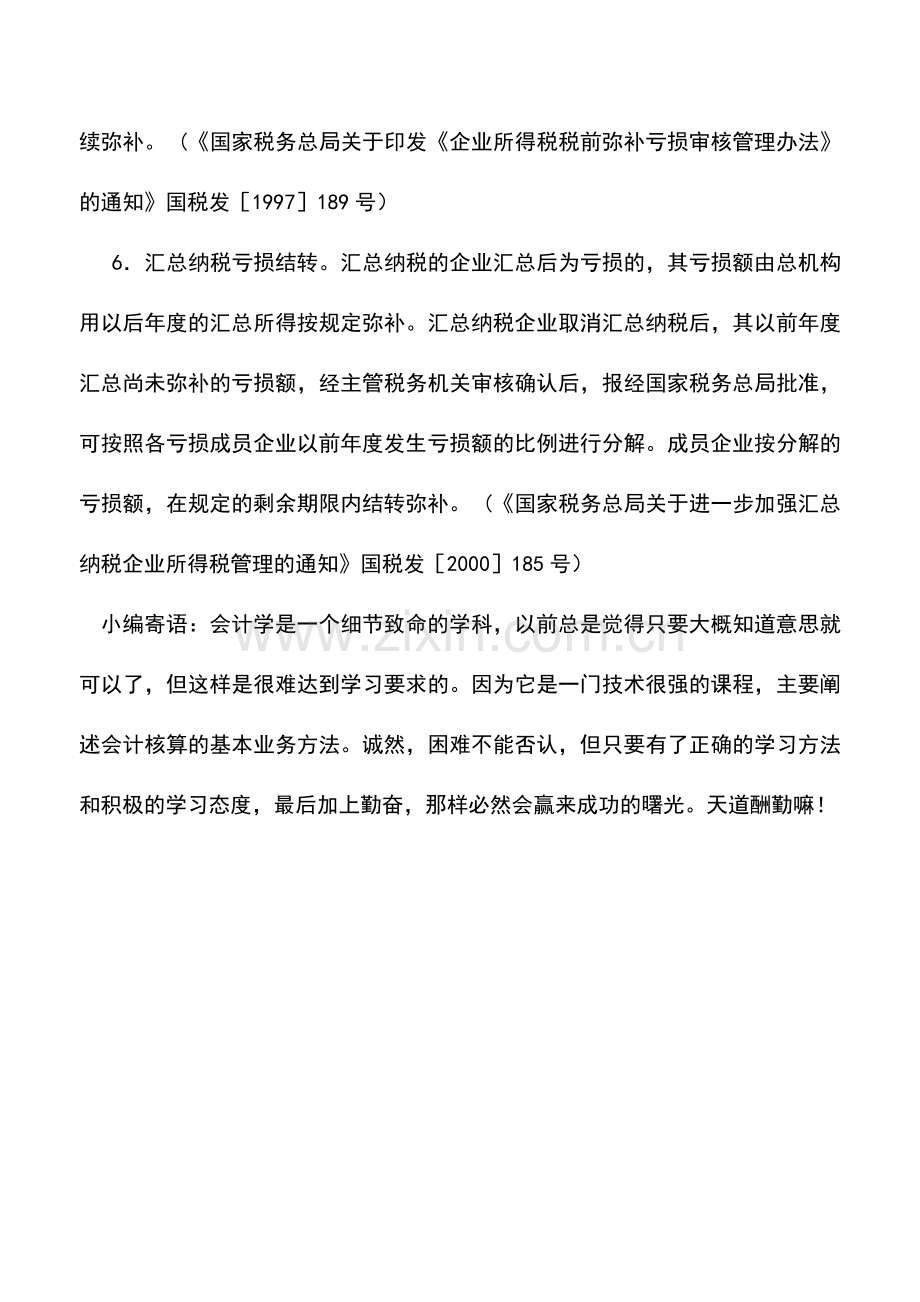 会计实务：企业所得税税收优惠政策——亏损结转.doc_第2页