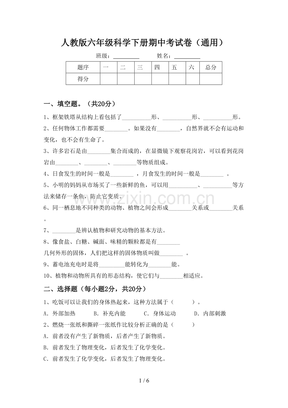 人教版六年级科学下册期中考试卷(通用).doc_第1页