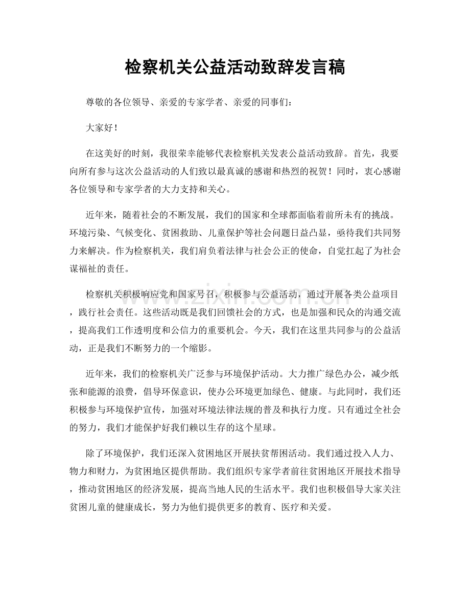 检察机关公益活动致辞发言稿.docx_第1页