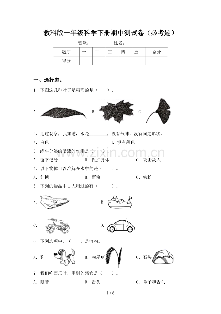 教科版一年级科学下册期中测试卷(必考题).doc_第1页