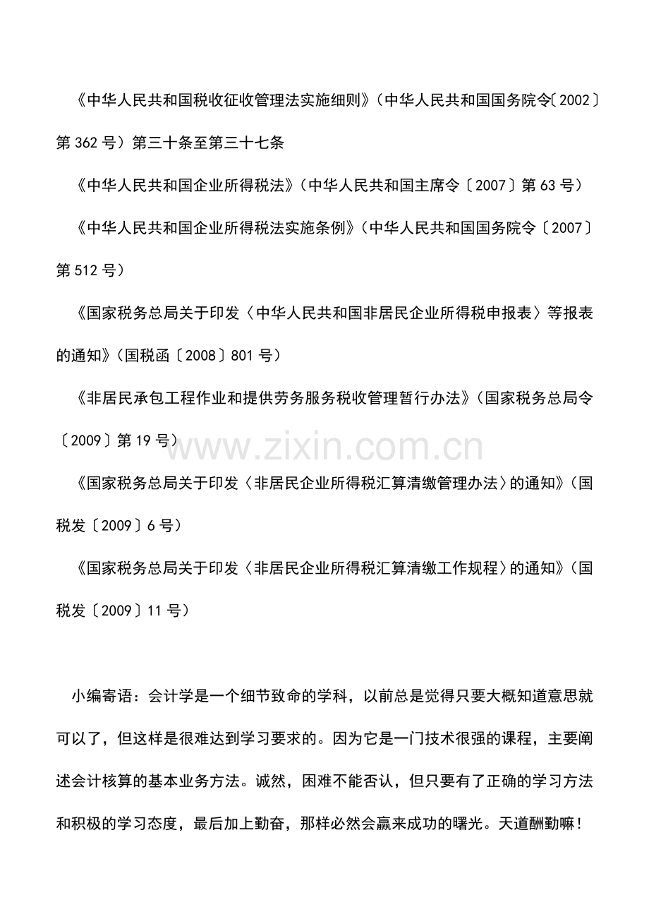 会计实务：非居民企业(据实申报)所得税年度申报.doc_第2页