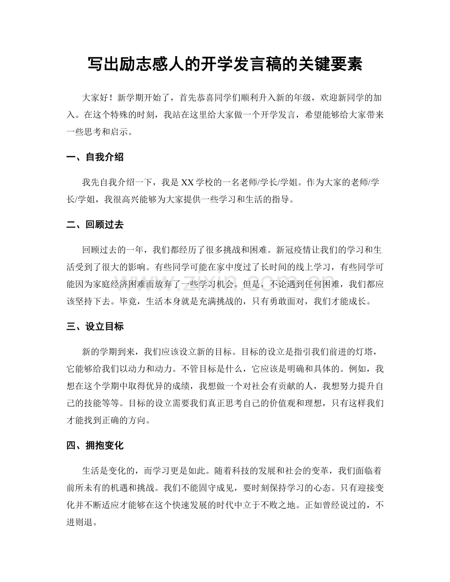 写出励志感人的开学发言稿的关键要素.docx_第1页