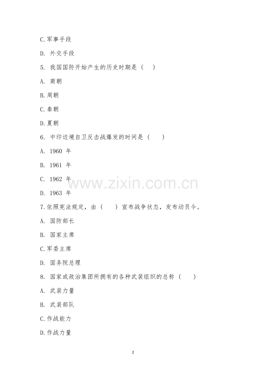 2022年国防教育知识竞赛.docx_第2页