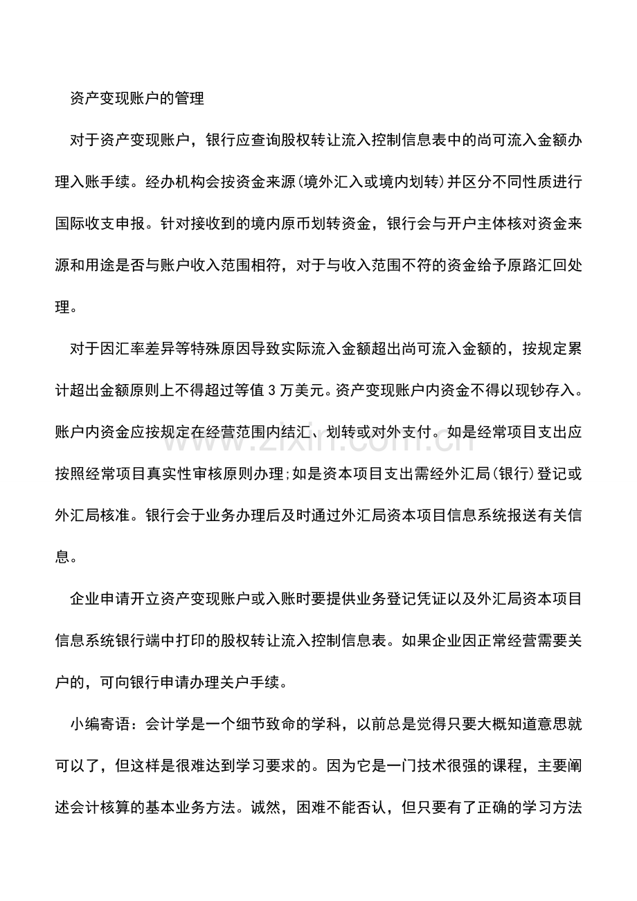 会计实务：什么是资产变现账户？.doc_第2页