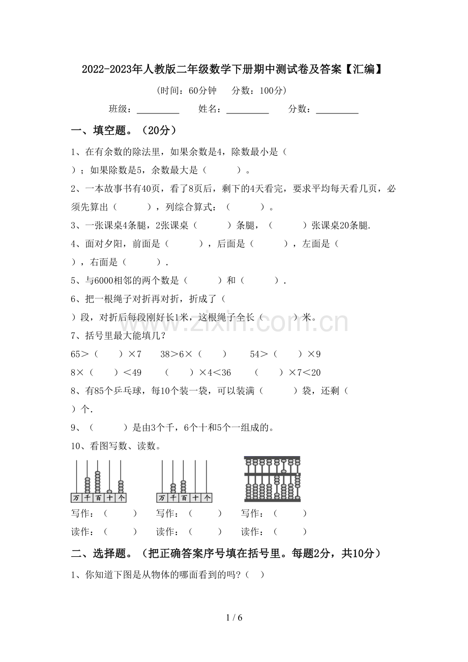 2022-2023年人教版二年级数学下册期中测试卷及答案【汇编】.doc_第1页