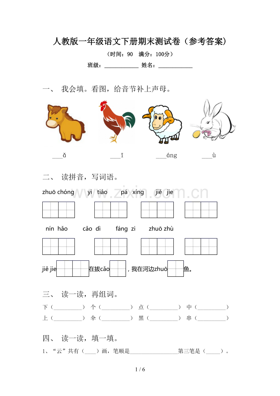 人教版一年级语文下册期末测试卷(参考答案).doc_第1页