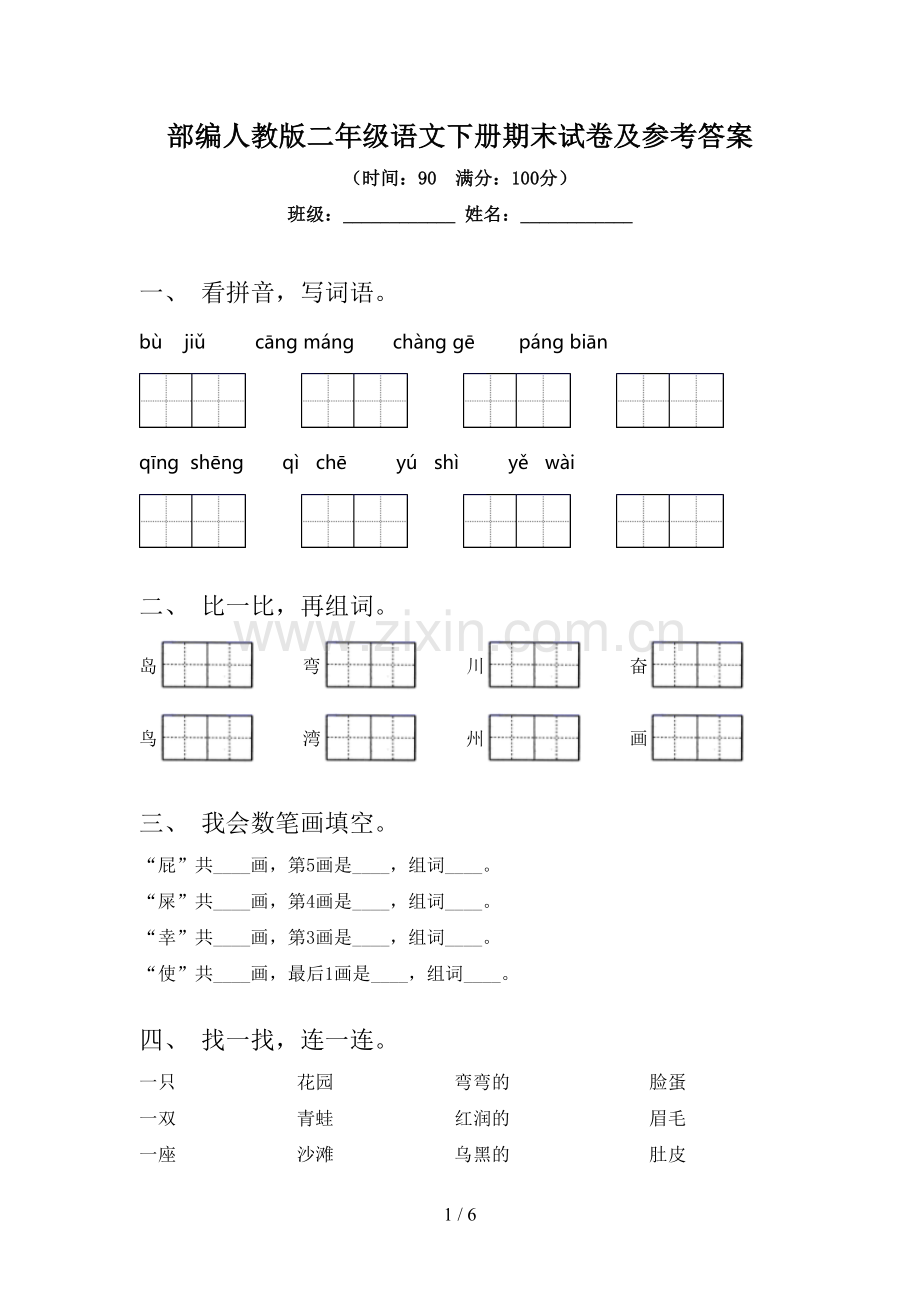 部编人教版二年级语文下册期末试卷及参考答案.doc_第1页