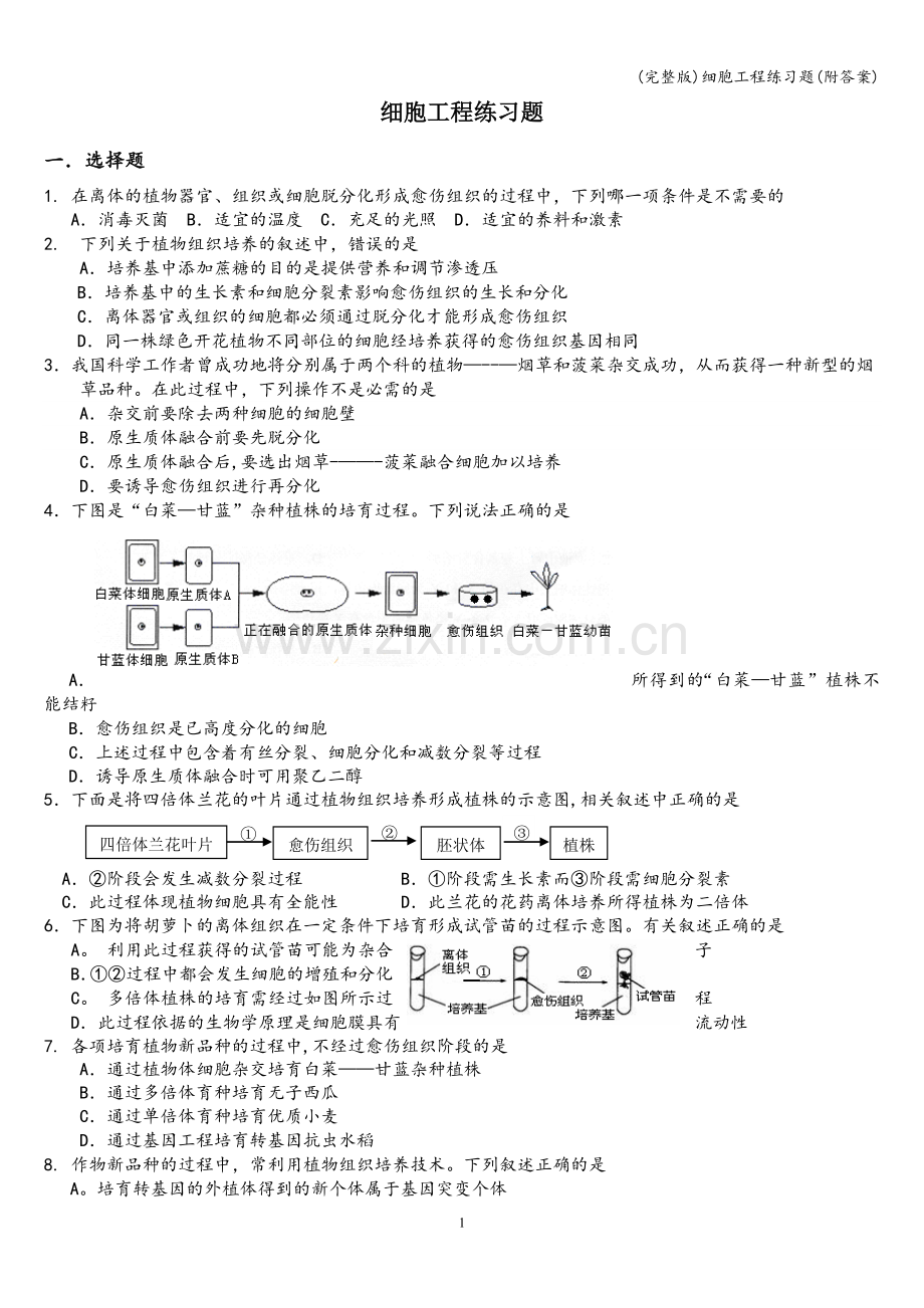 细胞工程练习题(附答案).doc_第1页