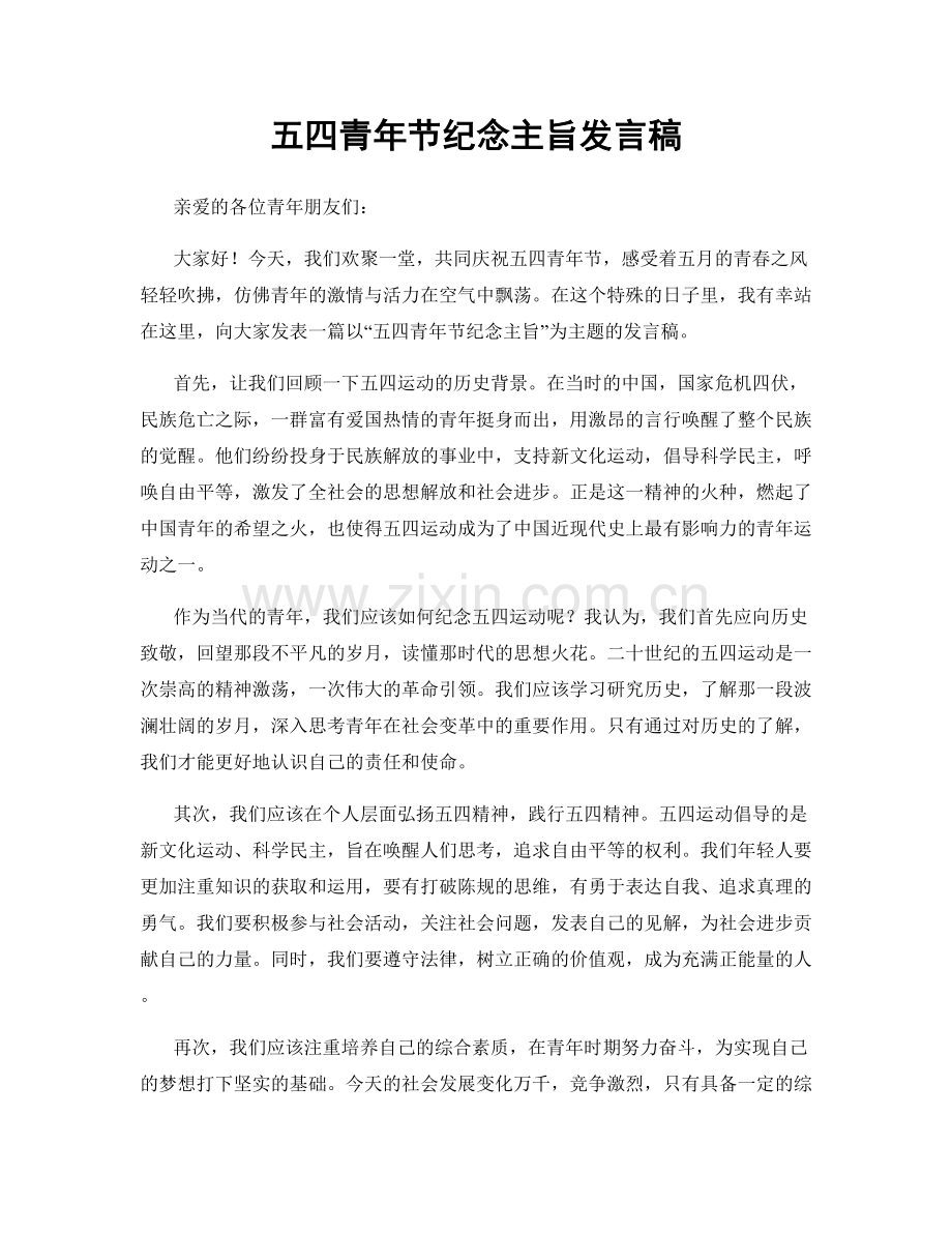 五四青年节纪念主旨发言稿.docx_第1页