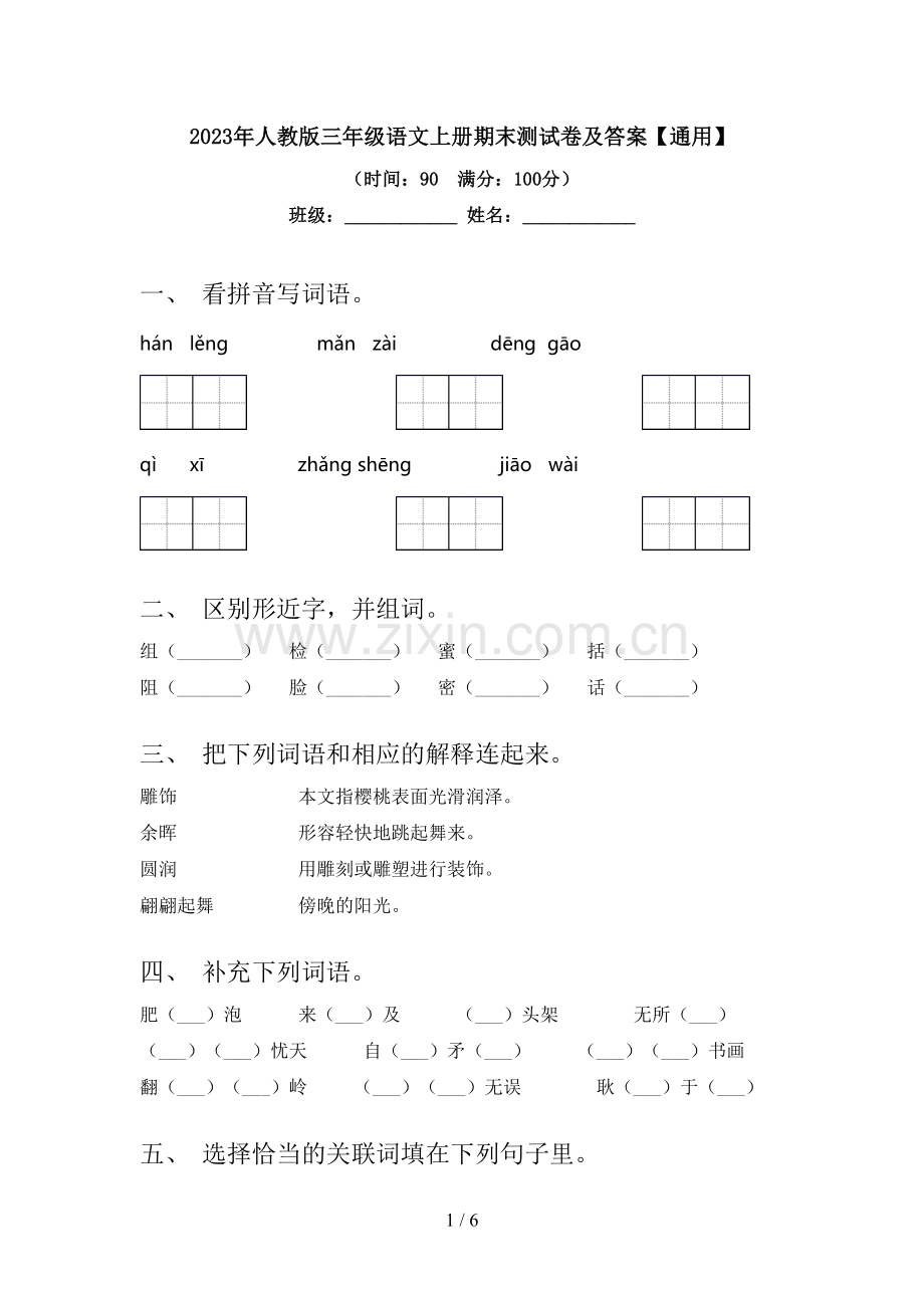 2023年人教版三年级语文上册期末测试卷及答案【通用】.doc_第1页