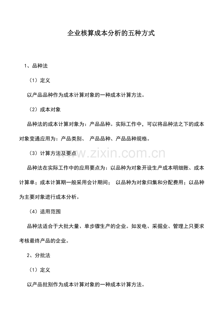 会计实务：企业核算成本分析的五种方式.doc_第1页