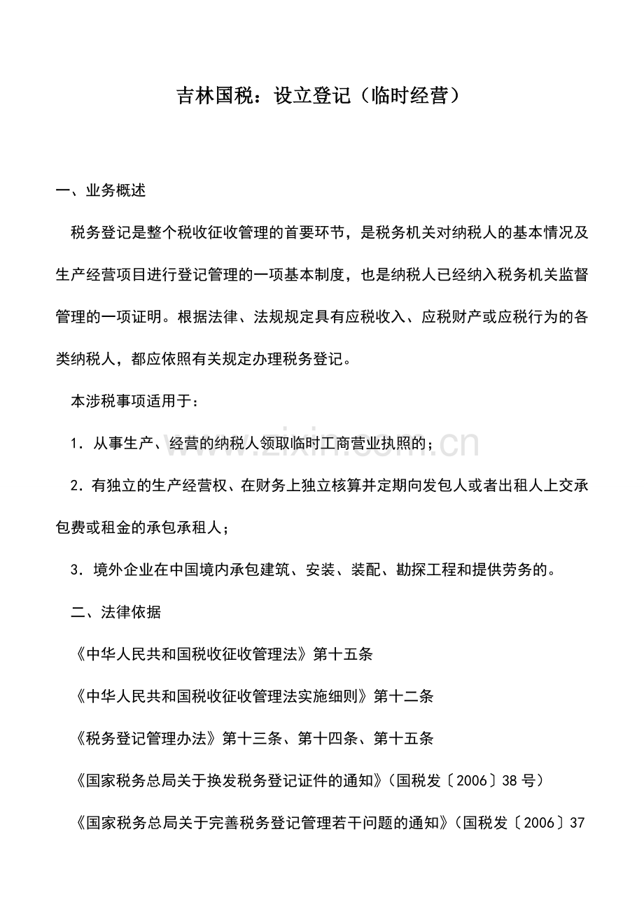 会计实务：吉林国税：设立登记(临时经营).doc_第1页