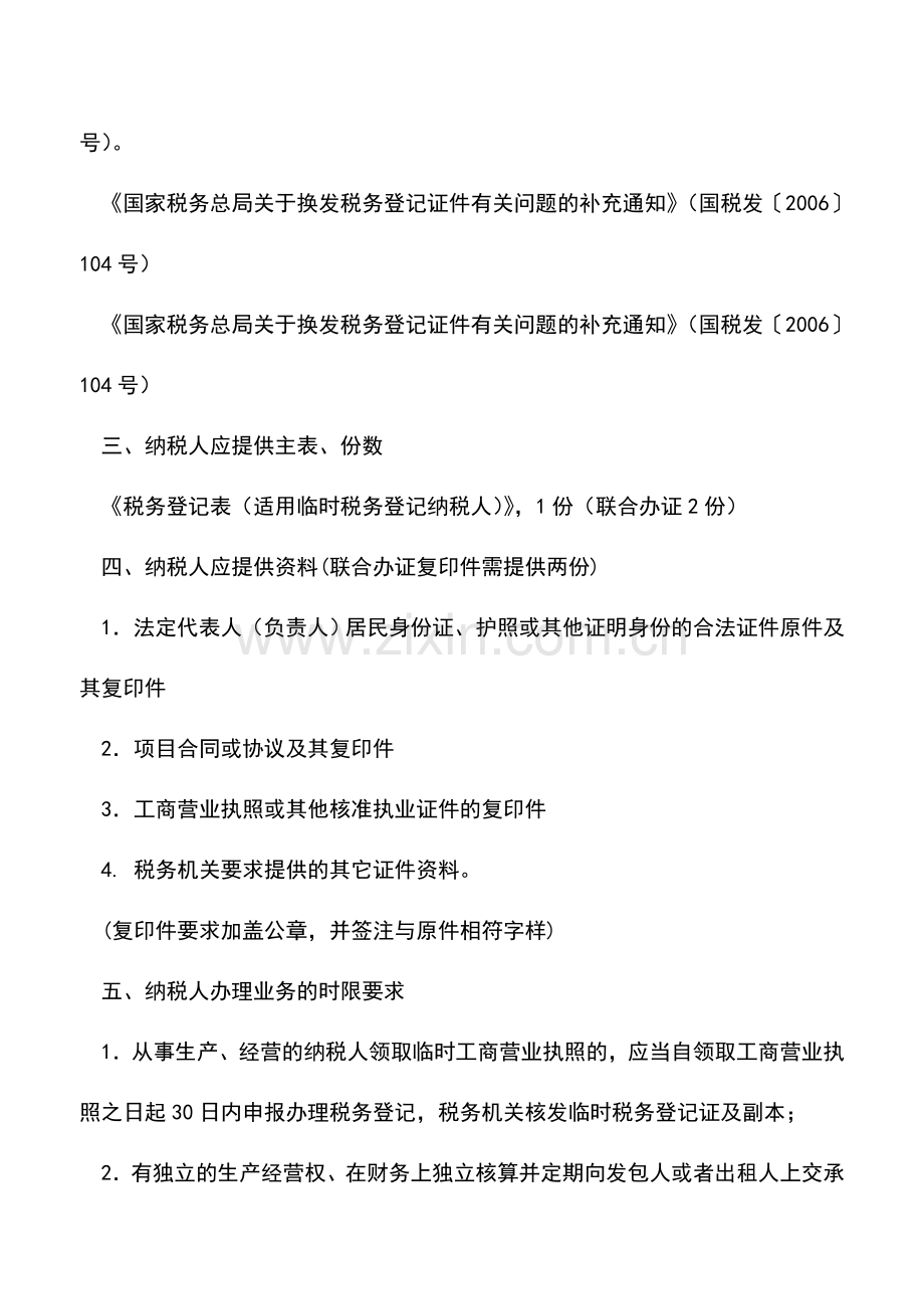 会计实务：吉林国税：设立登记(临时经营).doc_第2页