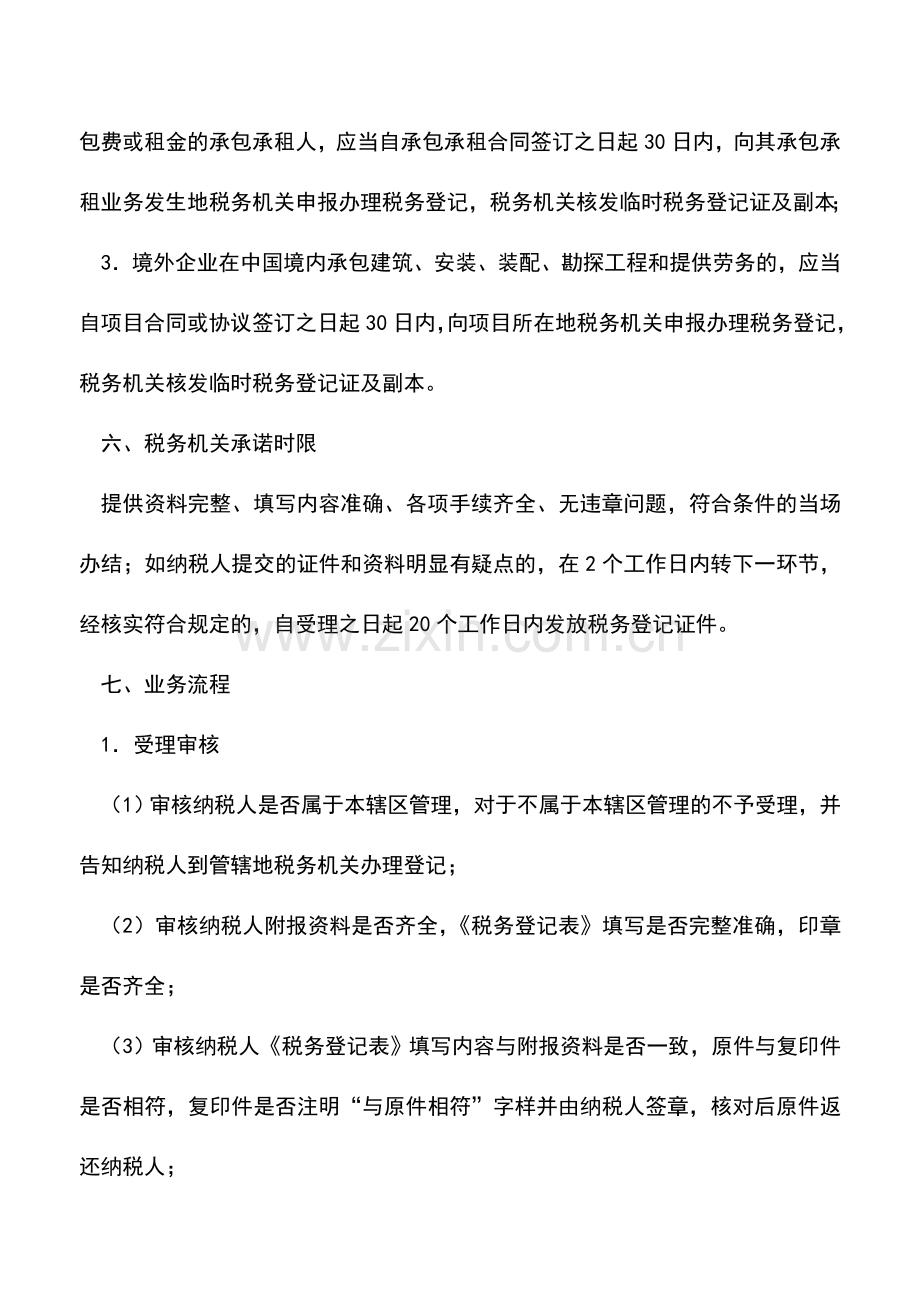 会计实务：吉林国税：设立登记(临时经营).doc_第3页