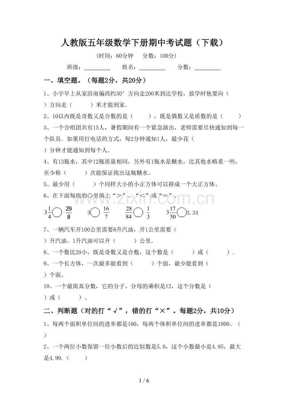 人教版五年级数学下册期中考试题(下载).doc_第1页