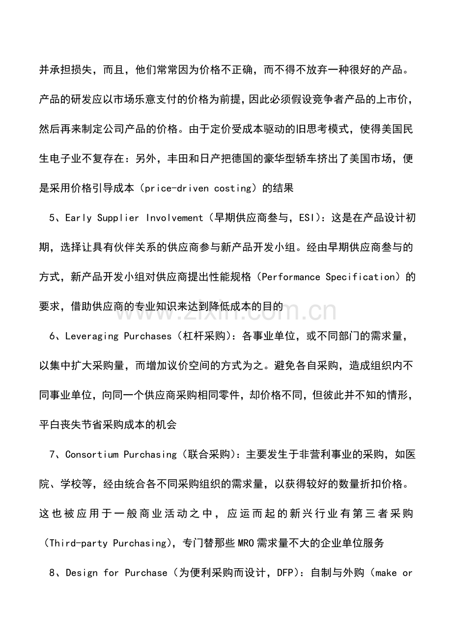 会计实务：降低采购成本的十大方法.doc_第2页