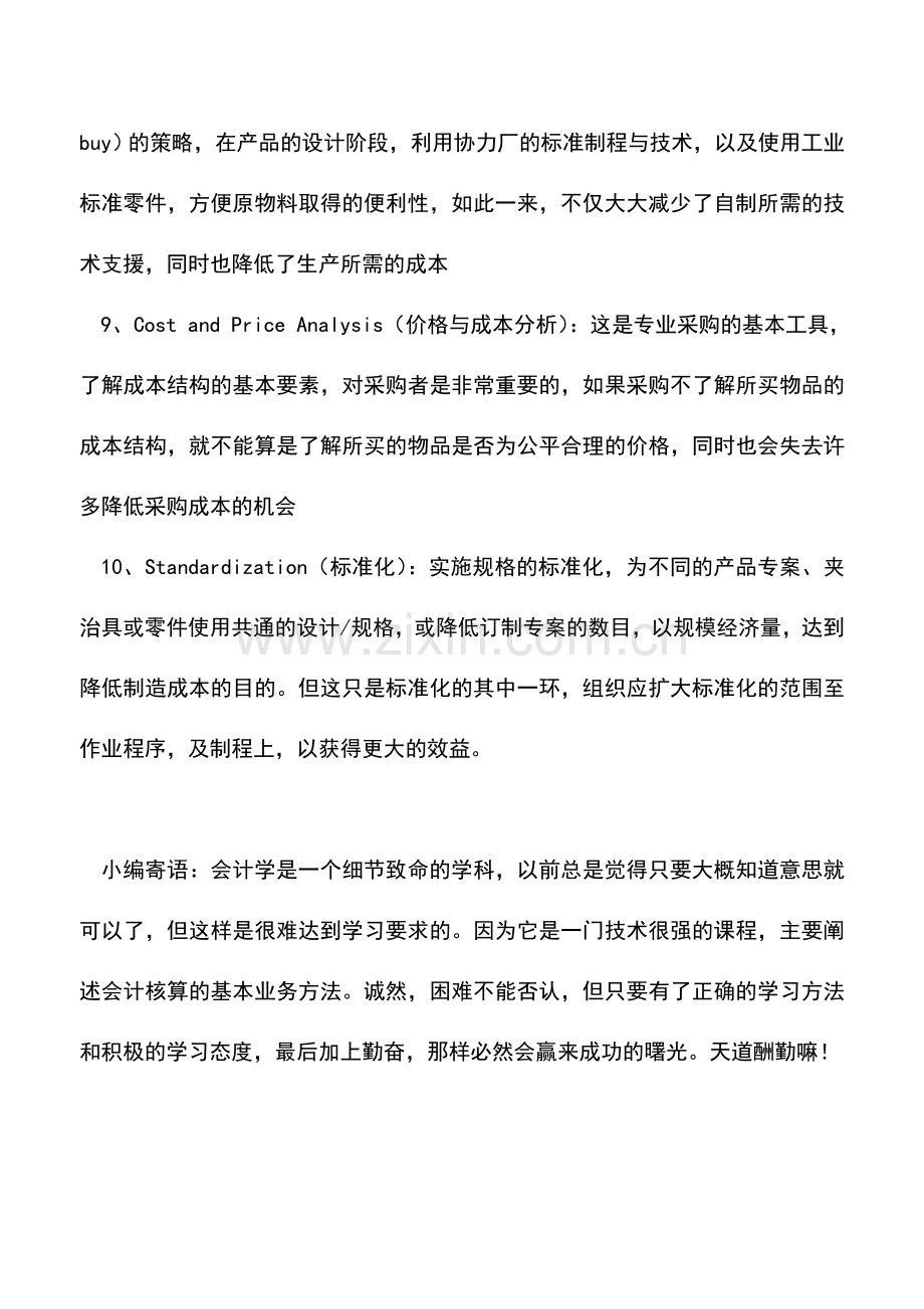 会计实务：降低采购成本的十大方法.doc_第3页