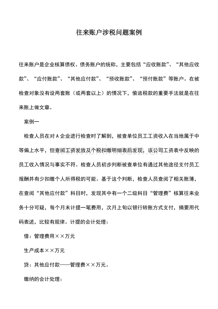 会计实务：往来账户涉税问题案例.doc_第1页