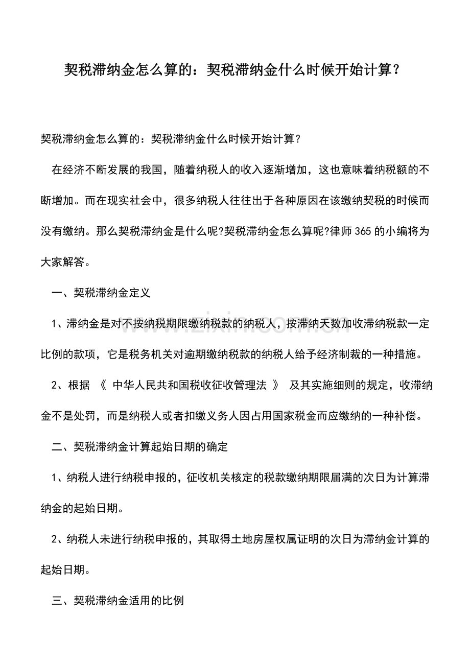 会计实务：契税滞纳金怎么算的：契税滞纳金什么时候开始计算？.doc_第1页