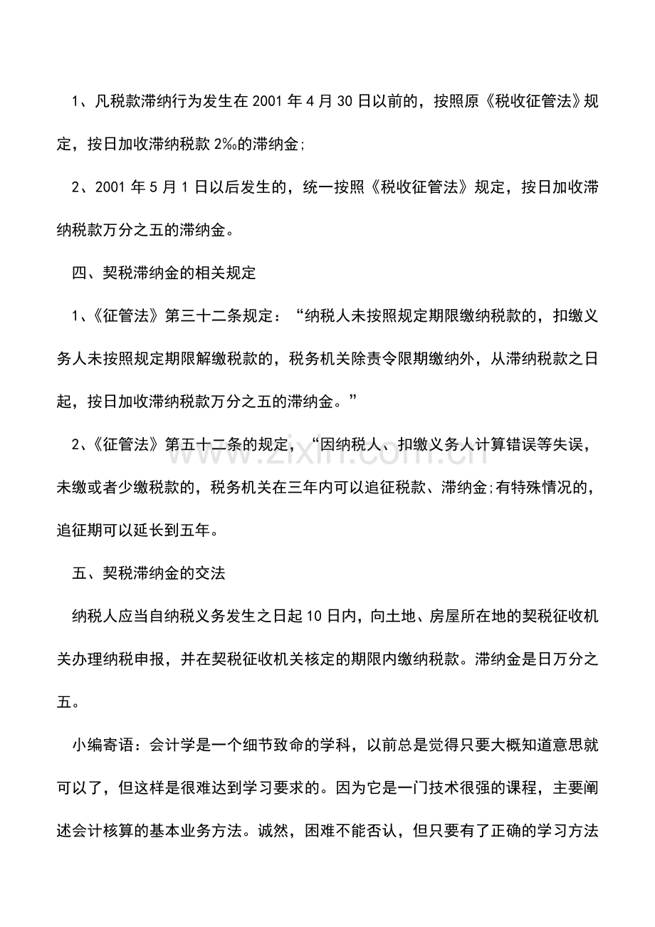 会计实务：契税滞纳金怎么算的：契税滞纳金什么时候开始计算？.doc_第2页