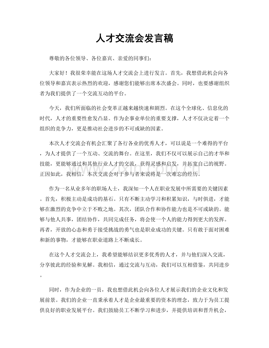 人才交流会发言稿.docx_第1页