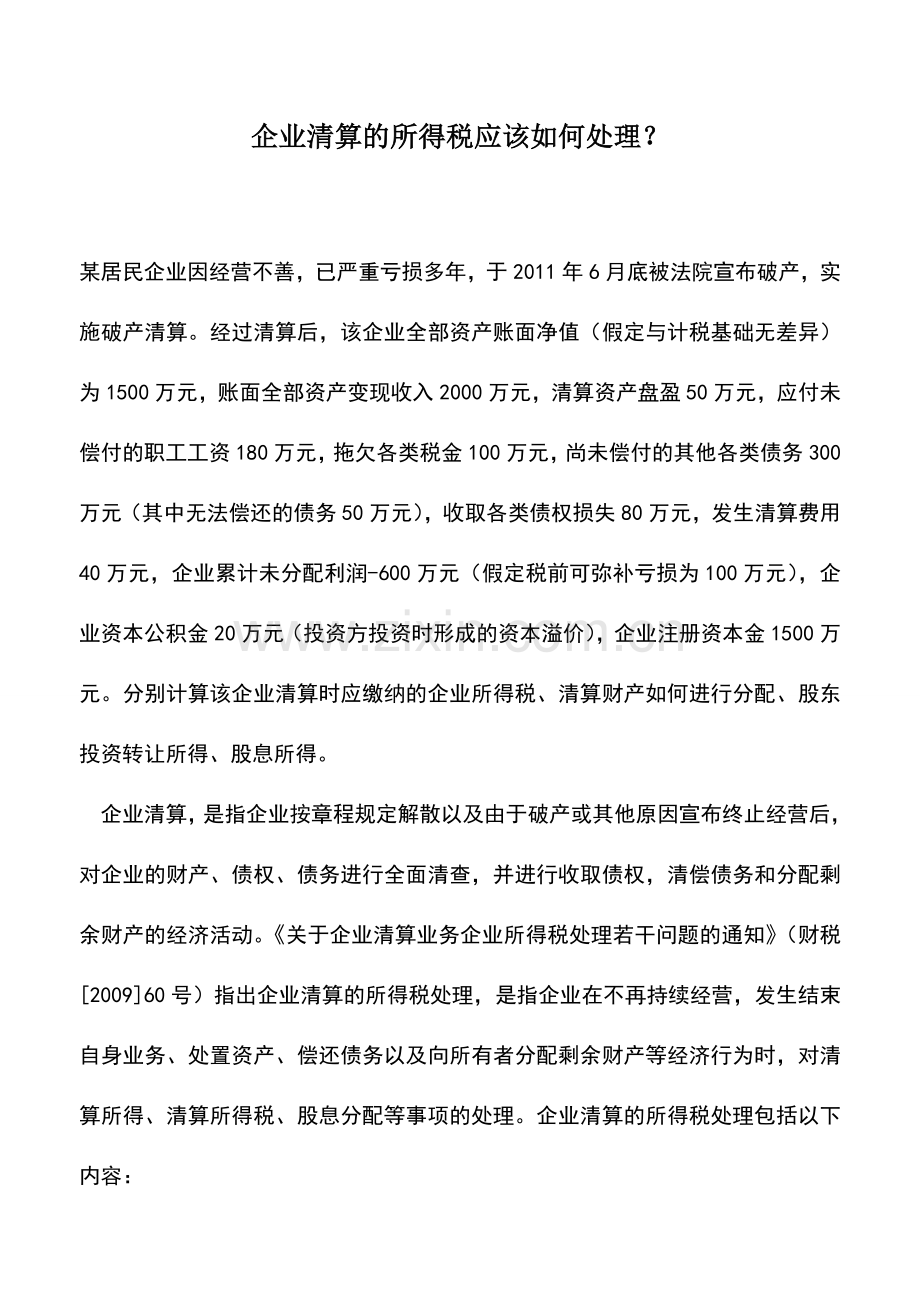 会计实务：企业清算的所得税应该如何处理？.doc_第1页