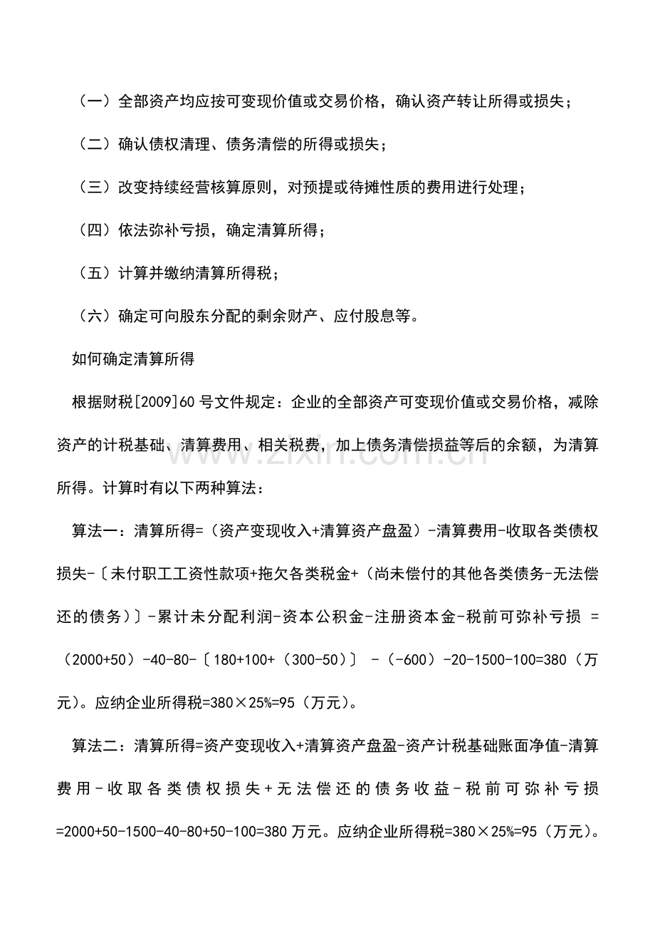 会计实务：企业清算的所得税应该如何处理？.doc_第2页